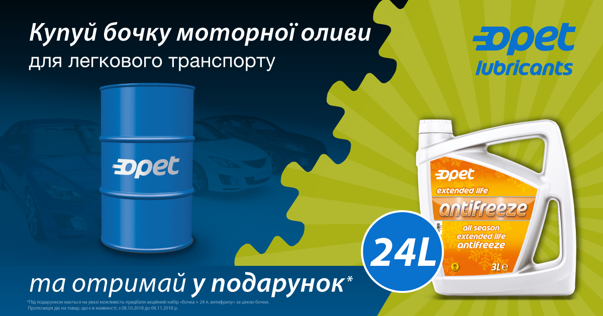 Антифриз в подарунок при купівлі оливи для легкових авто