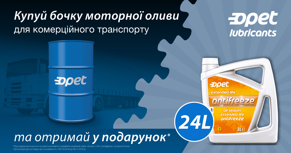 Антифриз в подарунок при купівлі оливи для комерційних авто