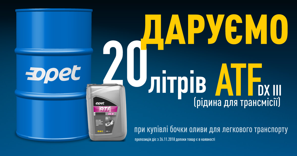 Даруємо 20 літрів ATF!