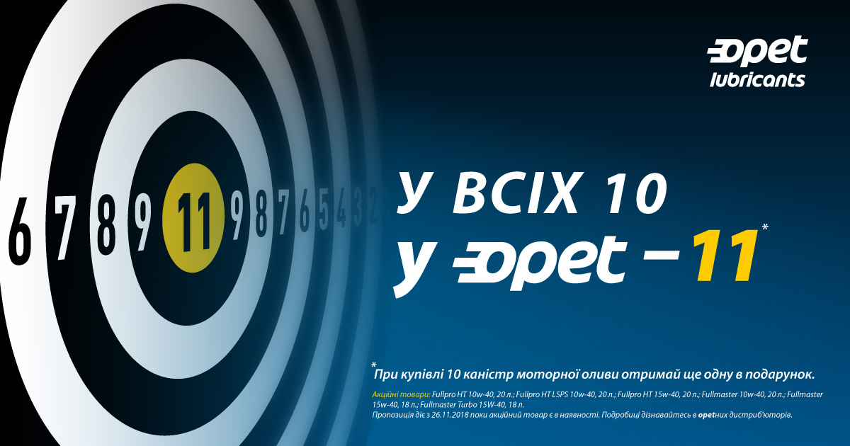 У всіх – 10, а в нас - 11!