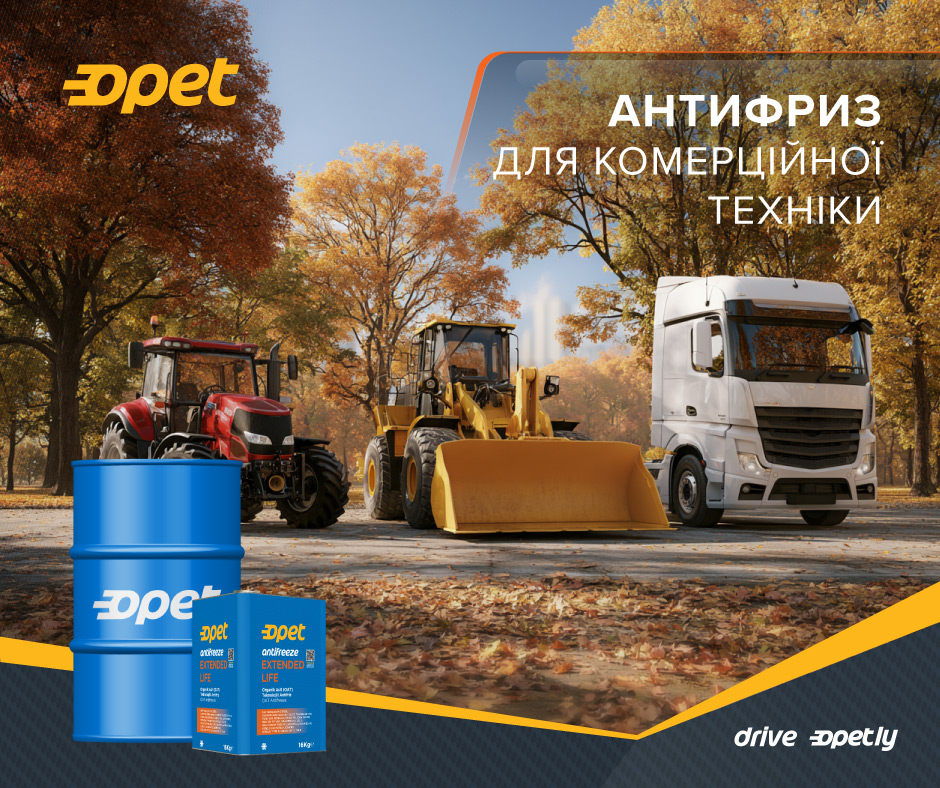 Першокласний антифриз для комерційної техніки