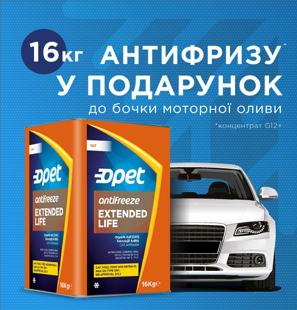 Спеціальна пропозиція для легкових СТО - концентрат антифризу безкоштовно!