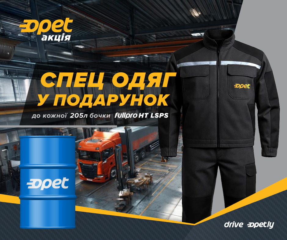 Акція від Opet: Фірмовий спец одяг у подарунок.