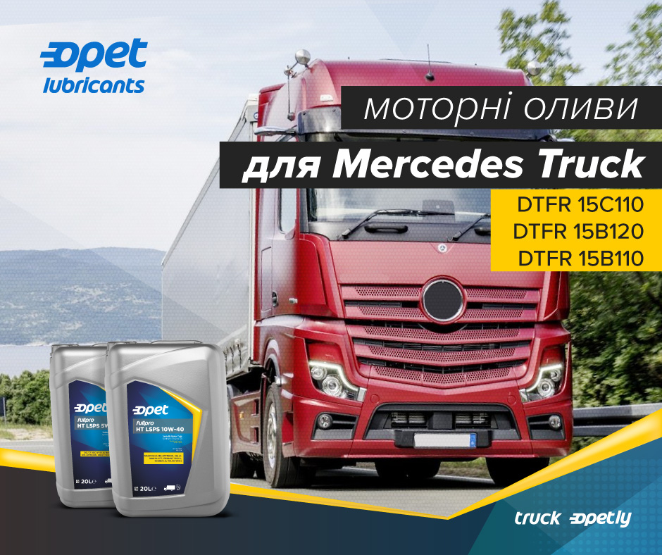 Нові схвалення DTFR для Mercedes-Benz Trucks