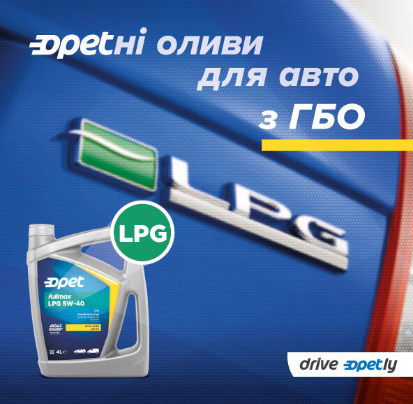 LPG оливи ‒ маркетинг чи необхідність?